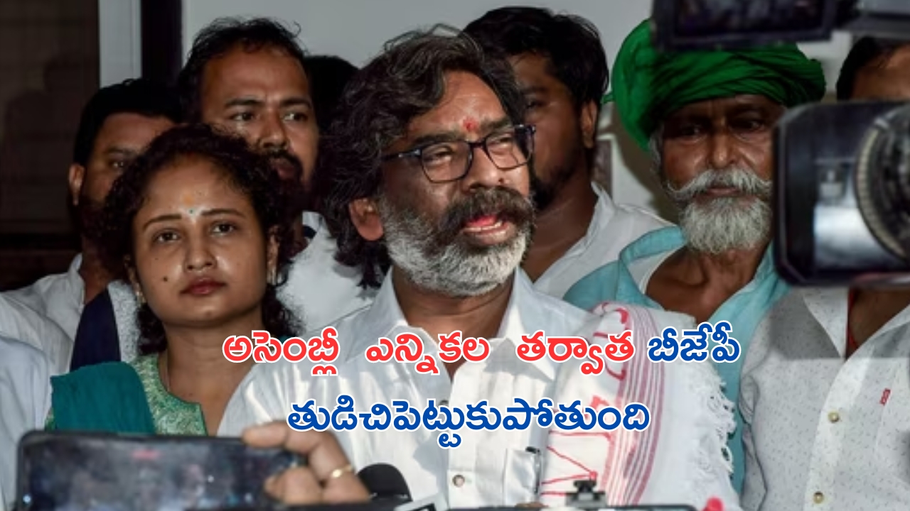 Hemant Soren Comments On BJP: ఝార్ఖండ్ అసెంబ్లీ ఎన్నికల తర్వాత బీజేపీ తుడిచిపెట్టుకుపోతుంది: హేమంత్ సోరెన్
