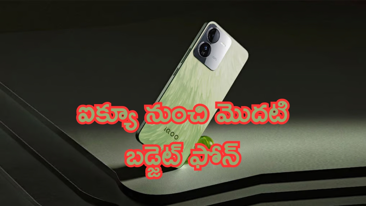 iQOO Cheapest Entry Level Phone: సూపర్ ఫీచర్స్.. ఐక్యూ నుంచి మొదటి బడ్జెట్ ఫోన్.. ఇది టేమ్టింగ్ రేటు బ్రో..!