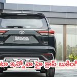 Toyota Innova Hycross Hybrid: భలే డిమాండ్.. ఈ కారు కావాలంటే 14 నెలలు పక్కాగా ఆగాల్సిందే..!