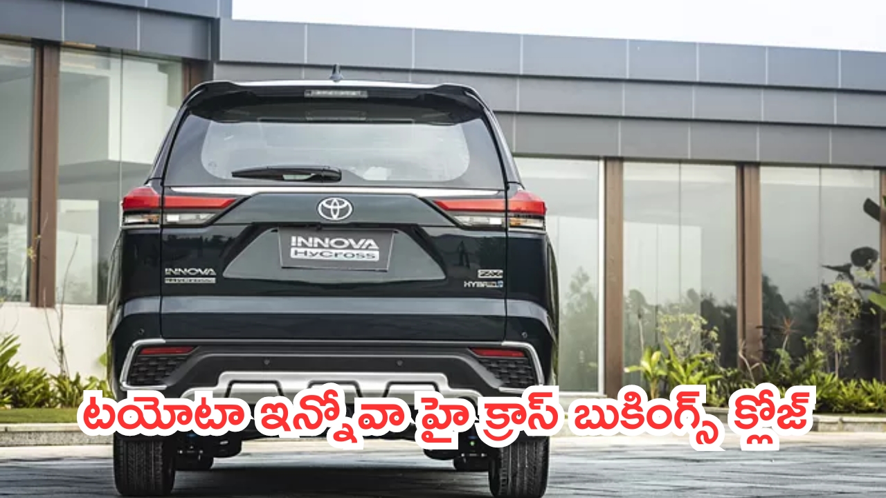 Toyota Innova Hycross Hybrid: భలే డిమాండ్.. ఈ కారు కావాలంటే 14 నెలలు పక్కాగా ఆగాల్సిందే..!