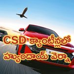 Hyundai Verna CSD Price: CSD క్యాంటీన్లలో హ్యుందాయ్ వెర్నా.. ఇక తక్కువ ధరకే దక్కించుకోవచ్చు!