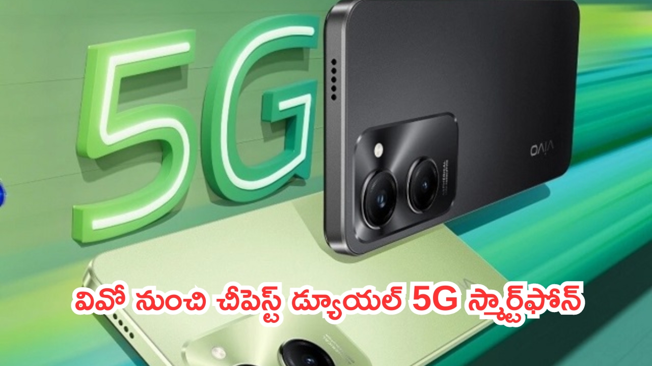 Vivo T3 Lite 5G Launch: ప్రైస్ కేక.. వివో నుంచి చీపెస్ట్ డ్యూయల్ 5G స్మార్ట్‌ఫోన్..!