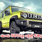 Discount on Maruti Cars: మారుతి కార్లపై ఆఫర్ల జాతర.. ఒక్కో కారుపై లక్షల్లో డిస్కౌంట్లు!