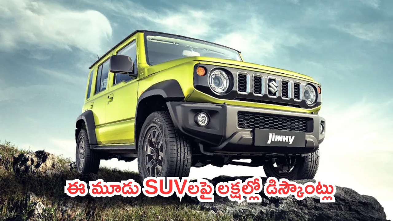Discount on Maruti Cars: మారుతి కార్లపై ఆఫర్ల జాతర.. ఒక్కో కారుపై లక్షల్లో డిస్కౌంట్లు!