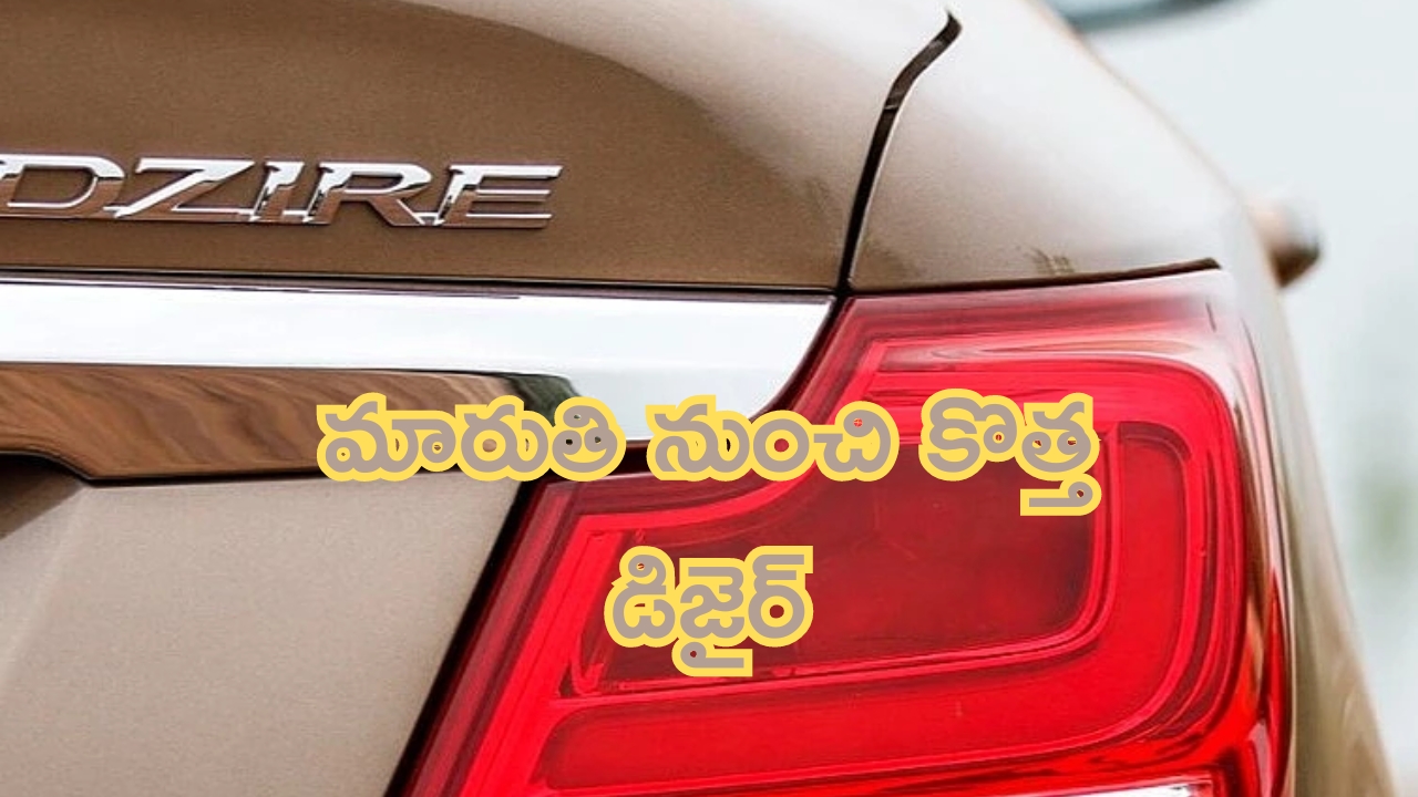 New Maruti Dzire Launch: మారుతి నుంచి కొత్త డిజైర్.. బాప్రే.. మైలేజ్ 31కిమీ కంటే ఎక్కువే..!