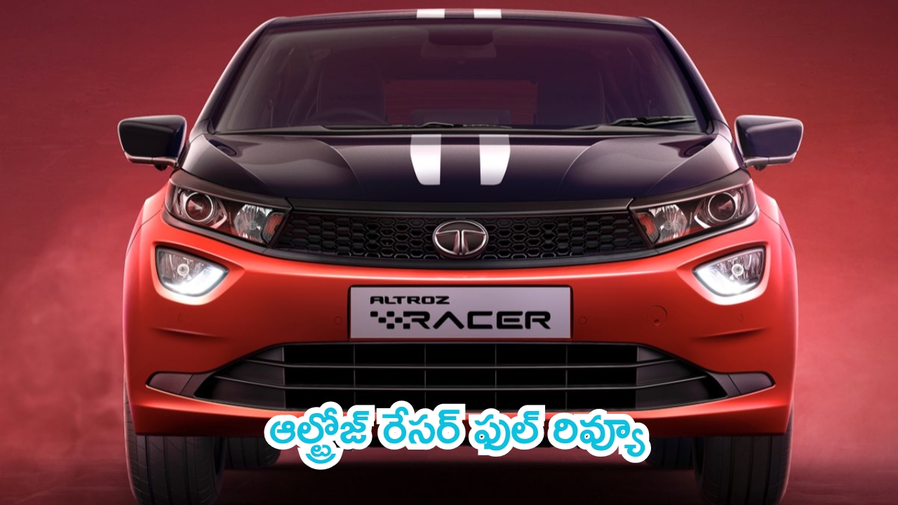 Tata Altroz Racer Review: ఆల్ట్రోజ్ రేసర్‌ కొంటున్నారా? అయితే ఈ విషయాలు తప్పక తెలుసుకోండి