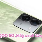 iQOO Z9x 5G Offer: ఇదే సరైన ఆఫర్.. iQOO 5G ఫోన్‌పై బంపర్ డిస్కౌంట్‌!