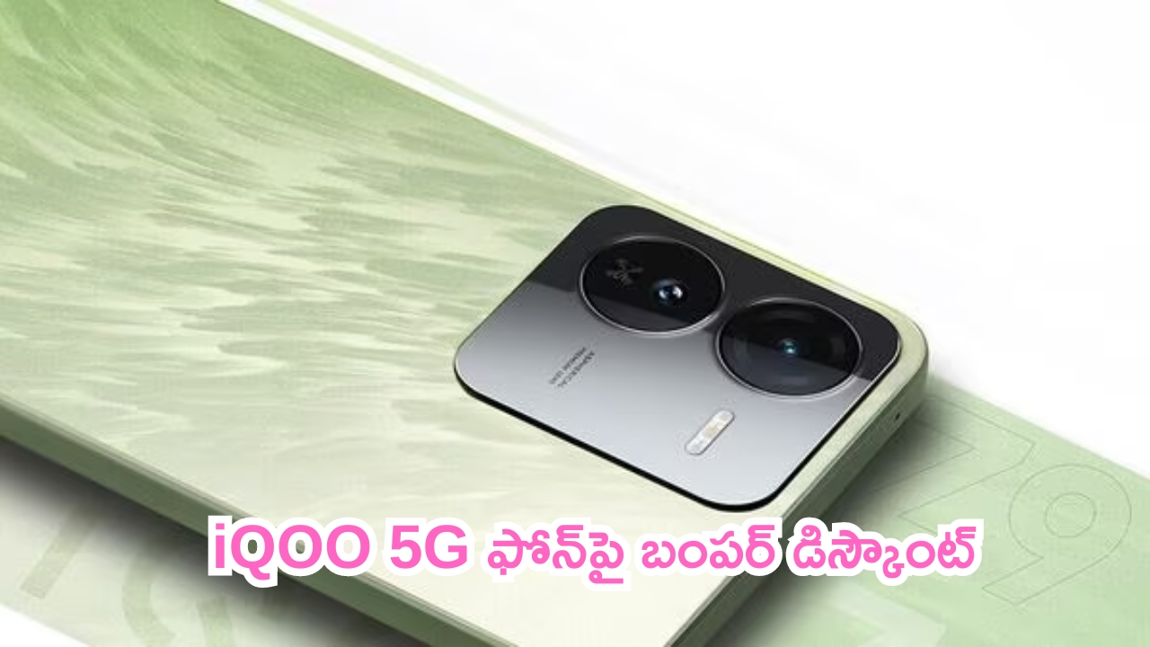 iQOO Z9x 5G Offer: ఇదే సరైన ఆఫర్.. iQOO 5G ఫోన్‌పై బంపర్ డిస్కౌంట్‌!