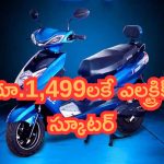 iVOOMi S1 Lite Launched: రూ.1,499లకే EV.. దేశంలోనే చౌకైన ఎలక్ట్రిక్ స్కూటర్.. తక్కువ టైమ్‌కే ఫుల్ ఛార్జ్!
