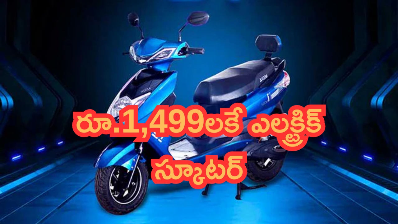 iVOOMi S1 Lite Launched: రూ.1,499లకే EV.. దేశంలోనే చౌకైన ఎలక్ట్రిక్ స్కూటర్.. తక్కువ టైమ్‌కే ఫుల్ ఛార్జ్!