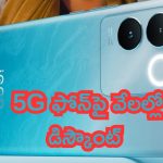 Smartphone Price Cut: దిమ్మతిరిగే డీల్.. iQOO 5G ఫోన్‌పై వేలల్లో డిస్కౌంట్!