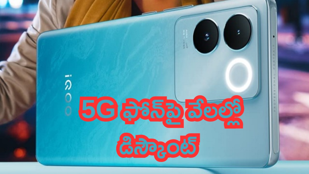 Smartphone Price Cut: దిమ్మతిరిగే డీల్.. iQOO 5G ఫోన్‌పై వేలల్లో డిస్కౌంట్!