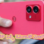 Motorola G85 5G: మోటో నుంచి బడ్జెట్ ఫోన్.. తక్కువ ధరకే అదిరిపోయే ఫీచర్లు!
