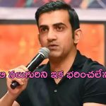 Gautam Gambhir Condition: భారత్ క్రికెట్ లో బాంబ్.. ఆ నలుగురు వద్దు: గంభీర్ కండీషన్..?