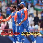 AUS Vs IND T20 World Cup 2024 Live Updates: సెమీస్‌కు టీమిండియా.. ఆసీస్‌పై ఘనవిజయం..
