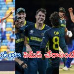 T20 World Cup 2024: టీమిండియా సెమీస్ చేరాలంటే అలా జరగాల్సిందే..!