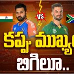 IND vs SA Final Match : కత్తుల కొనలకు.. కత్తెర కొనలకు యుద్ధం.. సై