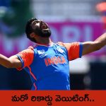 Jasprit Bumrah Record: ఒక రికార్డ్ కి దగ్గరలో బుమ్రా.. టీ 20 ప్రపంచకప్ లో సాధ్యమేనా..?