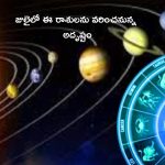 July Monthly Horoscope: జూలైలో మేష రాశితో సహా ఈ 5 రాశుల వారికి ఉద్యోగాలు.. వ్యాపారాల్లో అన్నీ శుభాలే..!