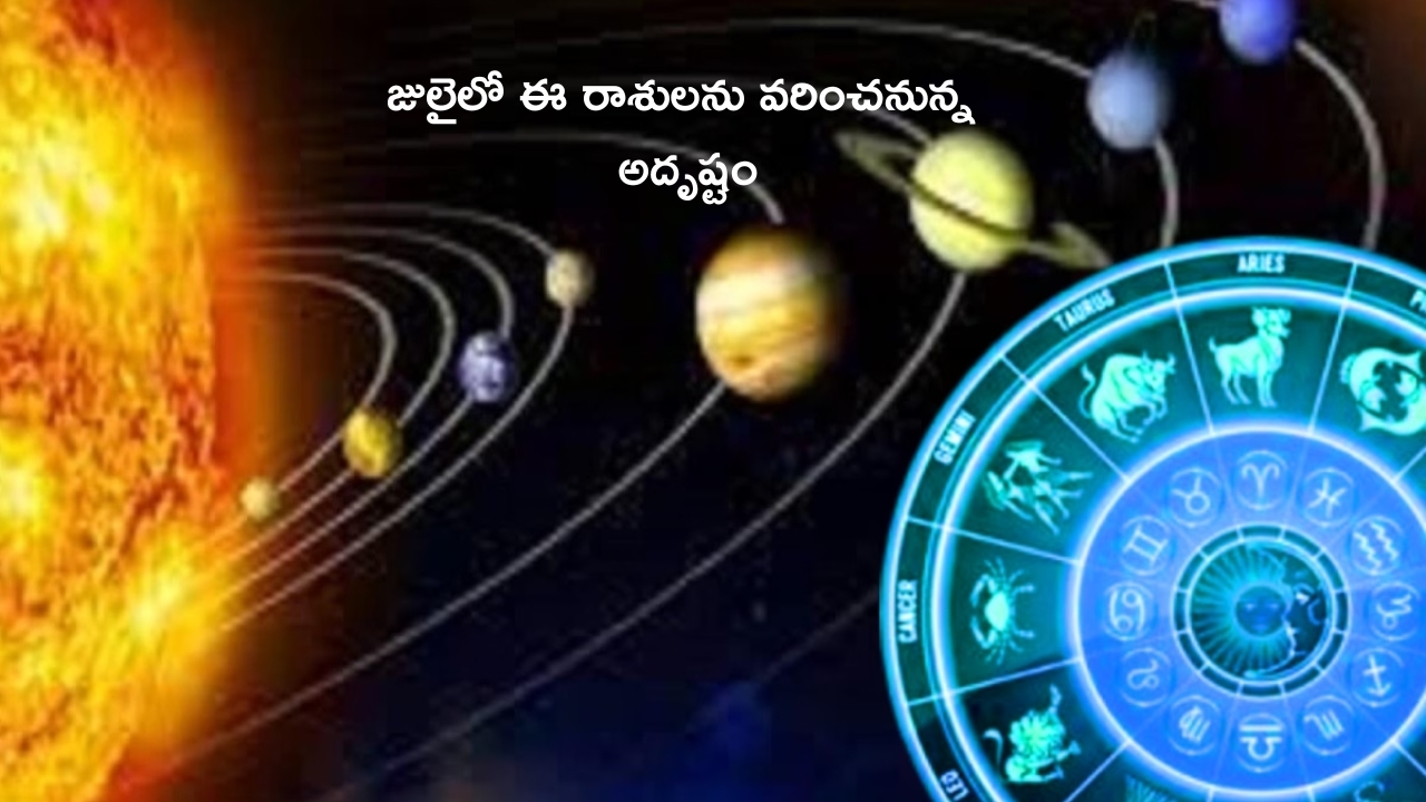 July Monthly Horoscope: జూలైలో మేష రాశితో సహా ఈ 5 రాశుల వారికి ఉద్యోగాలు.. వ్యాపారాల్లో అన్నీ శుభాలే..!