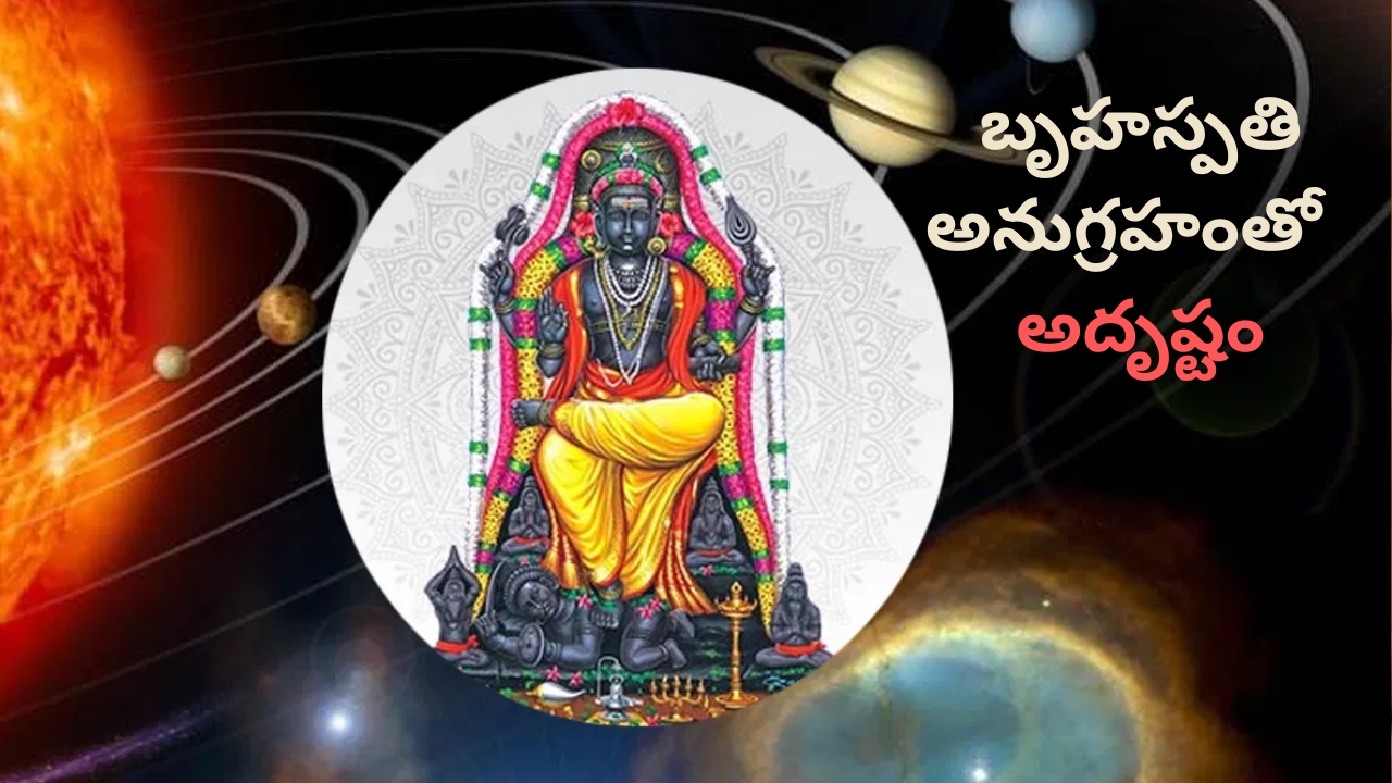Lucky Zodiac Signs: ఏడాదంతా ఈ రాశులపై బృహస్పతి అనుగ్రహం