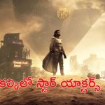 Kalki 2898 AD: ‘కల్కి’ సినిమాలో జక్కన్న, ఆర్జీవీ, అనుదీప్.. సడెన్‌ సర్ ప్రైజ్ ఇచ్చిన స్టార్స్.. మొత్తం ఎంత మంది అంటే..?