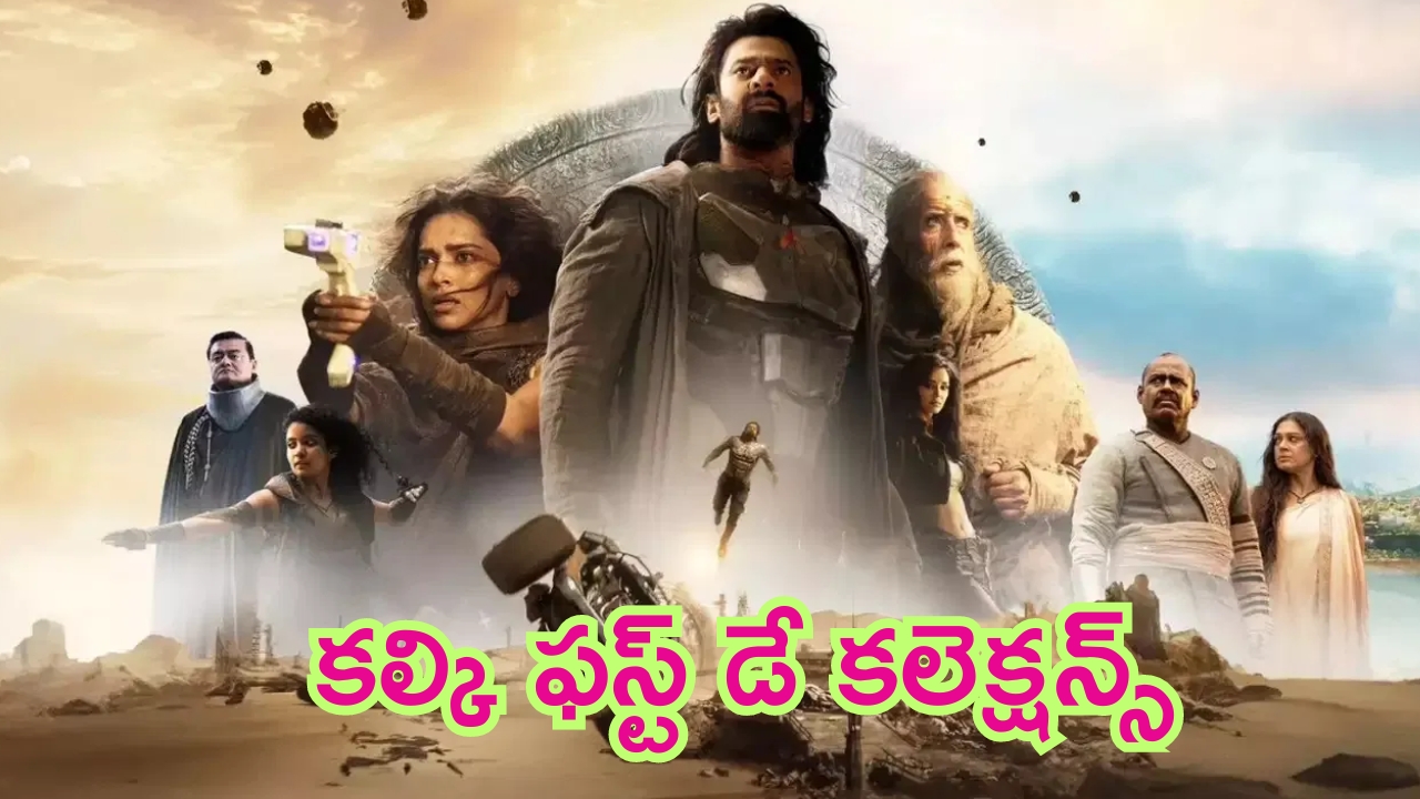 Kalki 2898 AD First Day Collections: బాక్సాఫీసు రారాజు.. ప్రభాస్ రాజు.. కల్కి ఫస్ట్ డే కలెక్షన్స్.. ఎంతంటే?