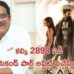 Kalki 2898 AD Part 2 Update: ‘కల్కి 2’ రిలీజ్‌పై నిర్మాత అశ్వినీదత్ క్రేజీ కామెంట్స్.. ఫ్యాన్స్ ఫుల్ ఖుష్..!