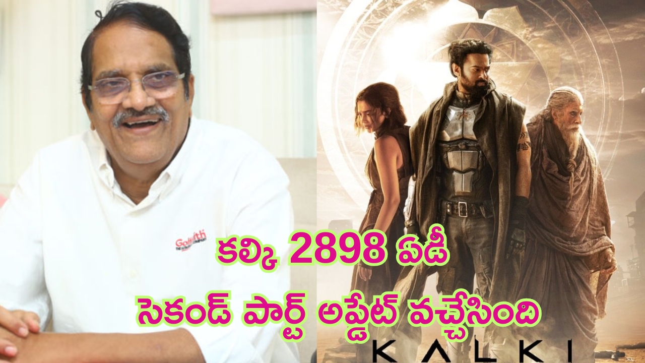 Kalki 2898 AD Part 2 Update: ‘కల్కి 2’ రిలీజ్‌పై నిర్మాత అశ్వినీదత్ క్రేజీ కామెంట్స్.. ఫ్యాన్స్ ఫుల్ ఖుష్..!
