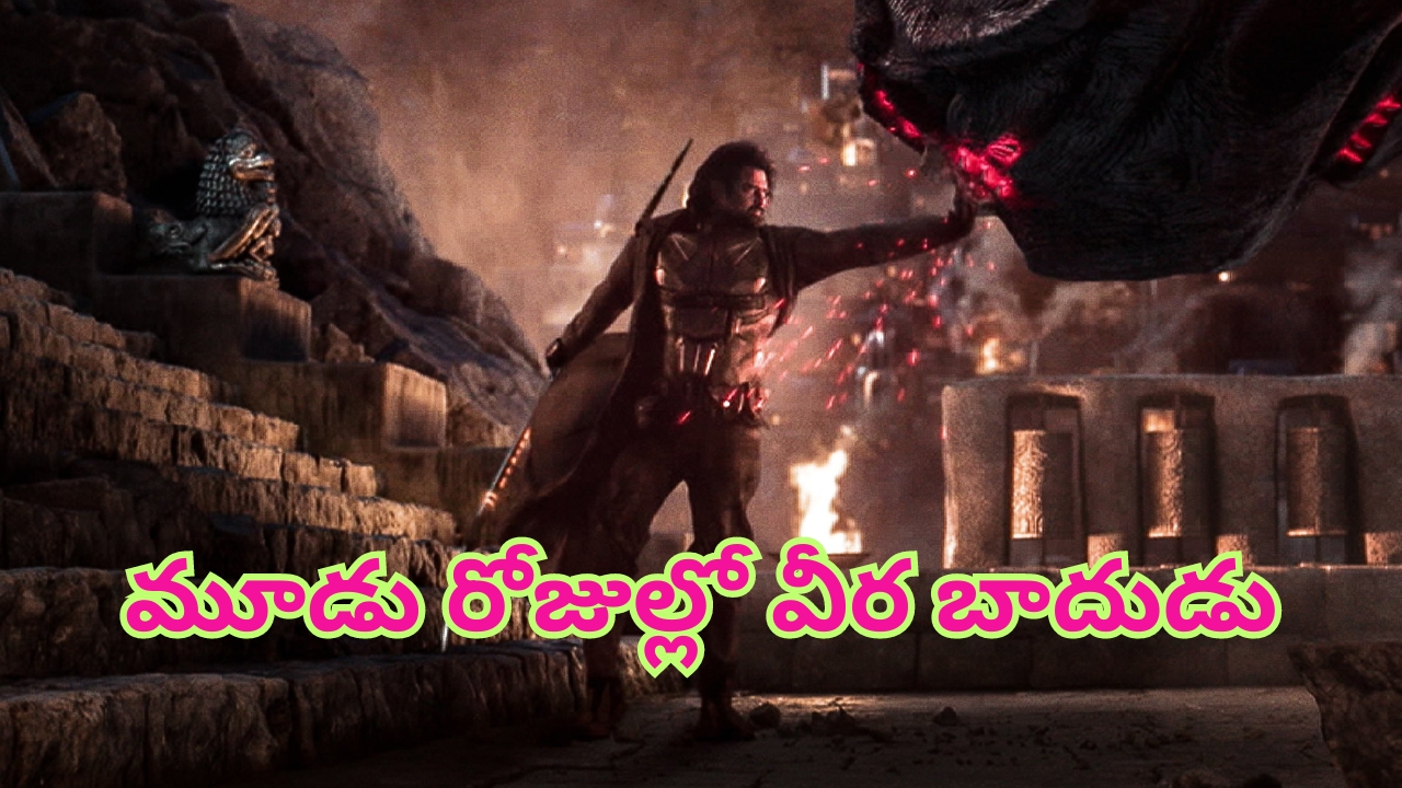 Kalki 2898 AD Three Days Collections: పుంజుకున్న కలెక్షన్స్.. బాక్సాఫీసు వద్ద ‘కల్కి’ వీర బాదుడు.. మూడు రోజుల్లో ఎంతంటే?