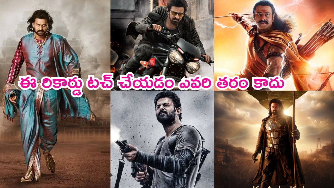 Prabhas – Kalki 2898 AD: RRRతో సహా.. మరో రేర్ రికార్డు క్రియేట్ చేసిన ప్రభాస్‌.. దీన్ని మాత్రం ఎవరూ టచ్ చేయలేరు