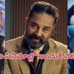 Kamal Haasan: రోబో, 2.o సినిమాల్లో అందుకే నటించలేదు: కమల్ హాసన్
