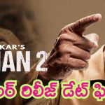 Kamal Haasan – Indian 2: కమల్ హాసన్ ‘ఇండియన్ 2’ ట్రైలర్ రిలీజ్‌కు డేట్ కుదిరింది..!