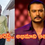 Darshan Fan Suicide: స్టార్ హీరో దర్శన్ అరెస్టు.. మనస్థాపంతో అభిమాని ఆత్మహత్య