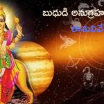 Lord Mercury: బుధుడి అనుగ్రహం.. ఈ రాశుల వారికి శుభదినాలు ప్రారంభం