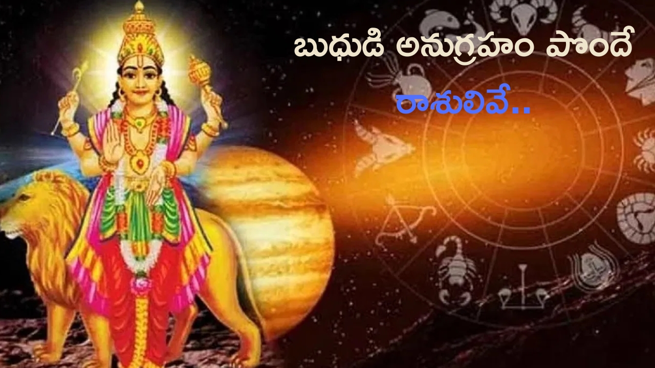 Lord Mercury: బుధుడి అనుగ్రహం.. ఈ రాశుల వారికి శుభదినాలు ప్రారంభం