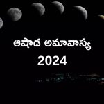 Ashadha Amavasya 2024: ఆషాఢ అమావాస్యలో ఈ రాశుల వారి జీవితాలు మారిపోనున్నాయి