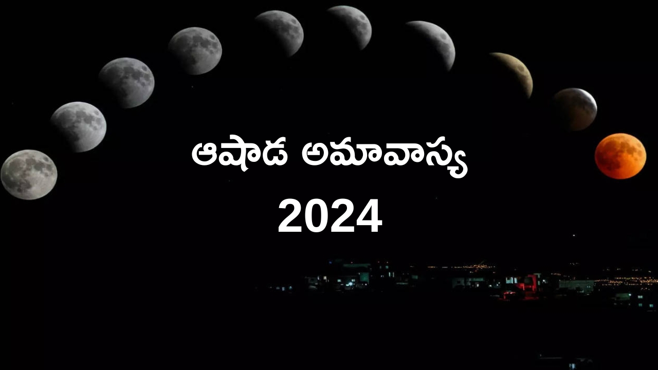 Ashadha Amavasya 2024: ఆషాఢ అమావాస్యలో ఈ రాశుల వారి జీవితాలు మారిపోనున్నాయి