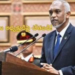 Maldives President Muizzu: మాల్దీవులు అధ్యక్షుడిపై క్షుద్రపూజలు.. ఇద్దరి అరెస్ట్!