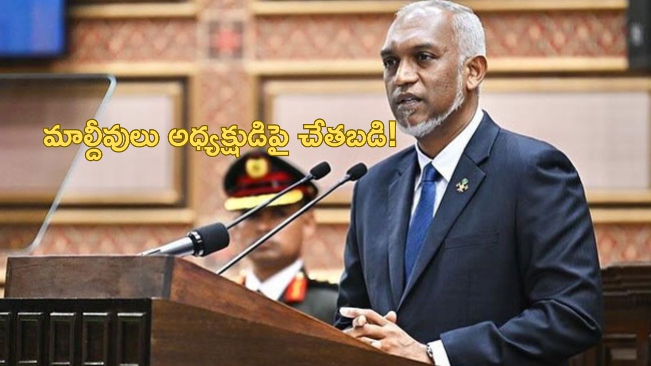 Maldives President Muizzu: మాల్దీవులు అధ్యక్షుడిపై క్షుద్రపూజలు.. ఇద్దరి అరెస్ట్!