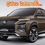 MG Hector Price Hiked: MG మోటార్ ప్రియులకు షాక్.. సైలెంట్‌గా పెరిగిపోయిన హెక్టర్, హెక్టర్+ ధరలు.. ఎంతంటే?