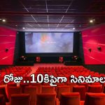 10 Movies on Single Day: ఒకేరోజు పదికిపైగా సినిమాలు రిలీజ్.. ఎప్పుడో తెలుసా..?