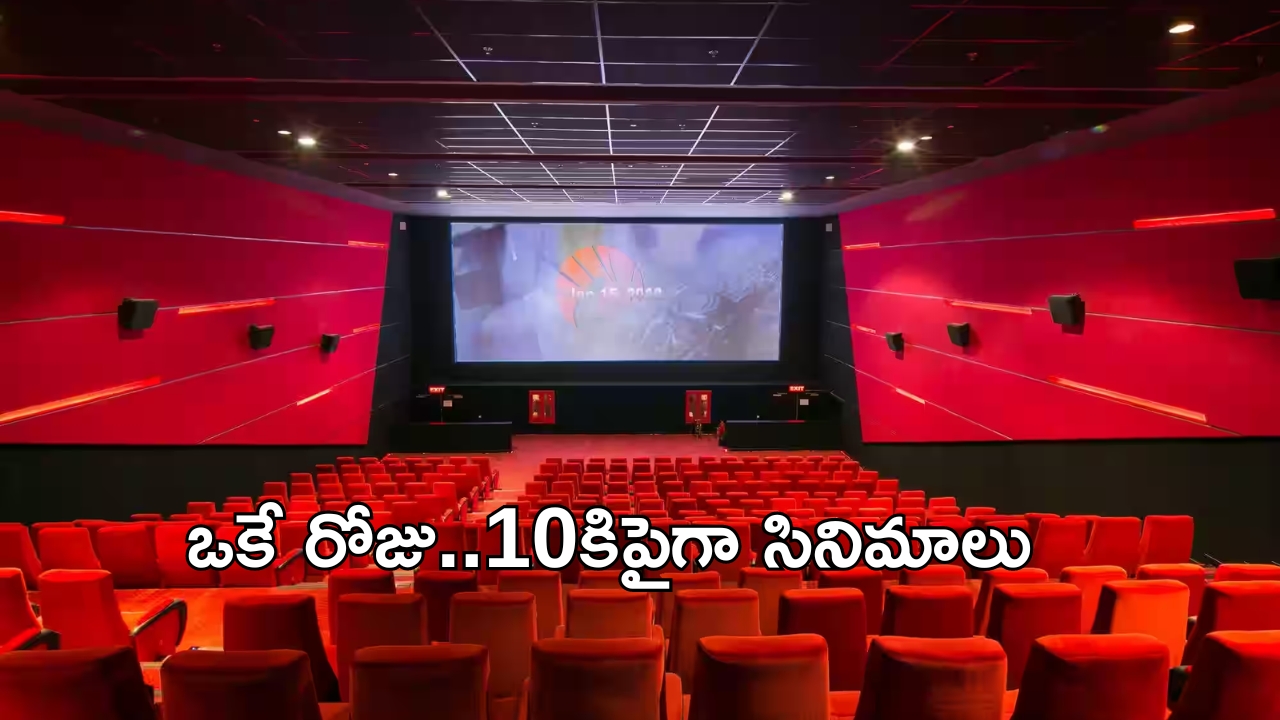 10 Movies on Single Day: ఒకేరోజు పదికిపైగా సినిమాలు రిలీజ్.. ఎప్పుడో తెలుసా..?