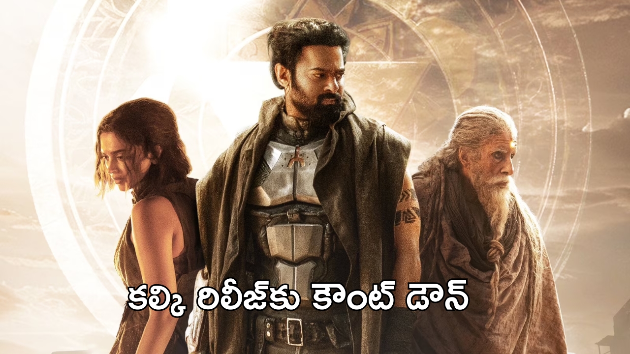 Kalki 2898 AD Facts: ‘కల్కి 2898 AD’ మూవీ రీలీజ్‌కు కౌంట్‌డౌన్.. ఈ ఆసక్తికర విషయాలు తెలుసా..?