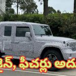 Mahindra Thar 5 Door Launch: మహీంద్రా నుంచి థార్ 5 డోర్ మోడల్ వచ్చేస్తుంది.. డిజైన్ అదుర్స్.. లాంచ్ డేట్ ఇదే..!