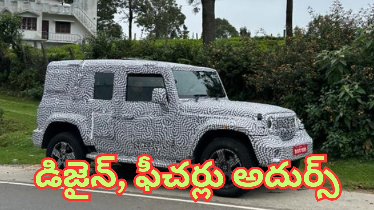 Mahindra Thar 5 Door Launch: మహీంద్రా నుంచి థార్ 5 డోర్ మోడల్ వచ్చేస్తుంది.. డిజైన్ అదుర్స్.. లాంచ్ డేట్ ఇదే..!