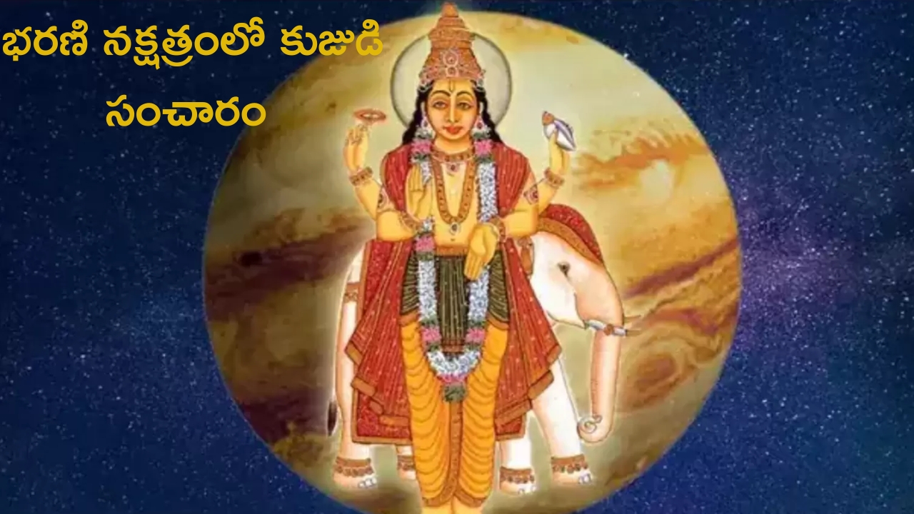 Mars Nakshatra Transit: భరణి నక్షత్రంలో కుజుడి సంచారం.. ఈ రాశుల వారికి అదృష్టం!