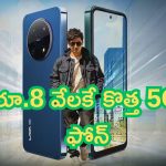 Mobile Offers: మాటల్లేవ్.. రూ.8 వేలకే కొత్త 5G ఫోన్.. ఇక దండయాత్రే!