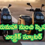 Yamaha Unique EV Launch: యమహా నుంచి స్పెషల్ ఎలక్ట్రిక్ స్కూటర్.. అదరగొడుతున్న టెక్నాలజీ..!