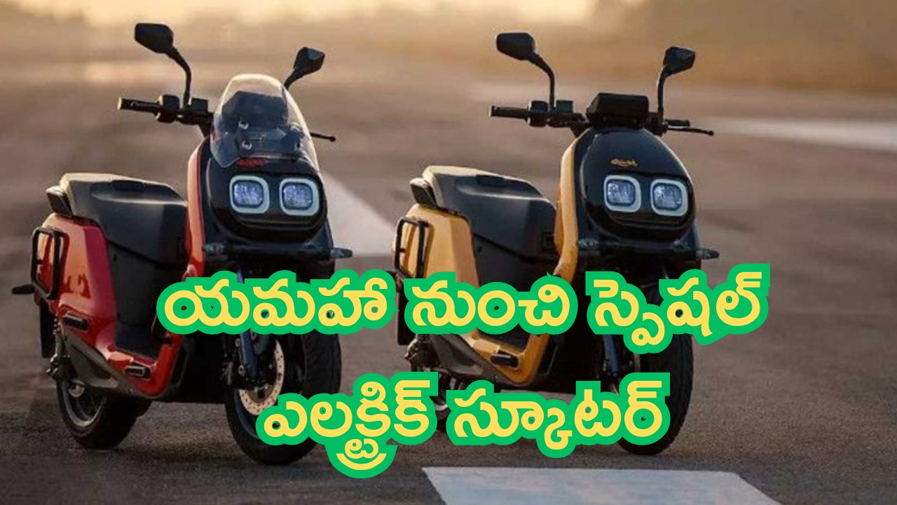 Yamaha Unique EV Launch: యమహా నుంచి స్పెషల్ ఎలక్ట్రిక్ స్కూటర్.. అదరగొడుతున్న టెక్నాలజీ..!